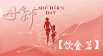 【健康飲食】女性健康，從飲食開始！母親節(jié)特別推薦健康飲食秘訣！