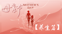 【致敬母愛】關愛母親健康，請為媽媽收藏這份珍貴的養(yǎng)生指南吧！