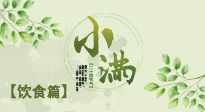 【節(jié)氣飲食】食補強于藥補，小滿節(jié)氣飲食有講究！