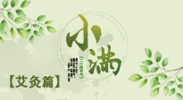 【二十四節(jié)氣灸】小滿節(jié)氣艾灸：順應時節(jié)，調(diào)和身心！