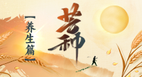 【節(jié)氣養(yǎng)生】芒種節(jié)氣，為您送上專屬的節(jié)氣養(yǎng)生攻略！