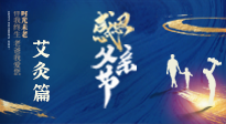 【父親節(jié)】“艾”護父親，愿歲月對你溫柔以待！