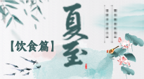 【節(jié)氣飲食】除了夏至風(fēng)俗飲食，還有“夏至5寶”！應(yīng)季而食，助你順利入伏！