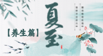 【節(jié)氣養(yǎng)生】夏至節(jié)氣，陽極陰生，養(yǎng)生調(diào)理這樣做！