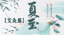 【二十四節(jié)氣灸】夏至 “碰上” 艾灸，正是陽氣十足的時候！