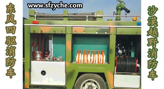 東風四驅(qū)越野消防車