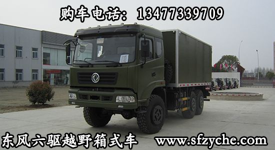 東風六驅越野廂式車