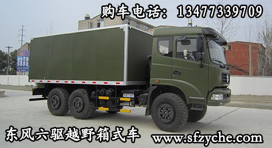 東風六驅越野廂式車
