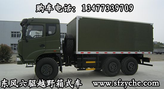 東風六驅越野廂式車