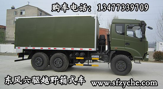 東風六驅越野廂式車