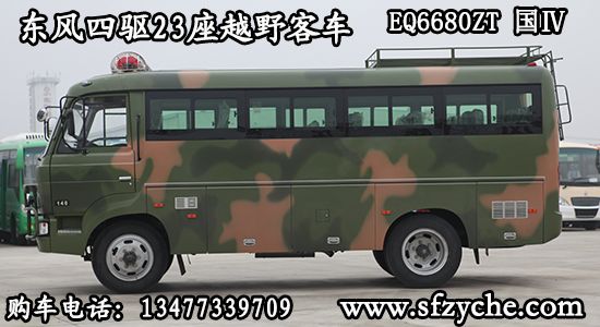 EQ6680ZT型四驅(qū)客車