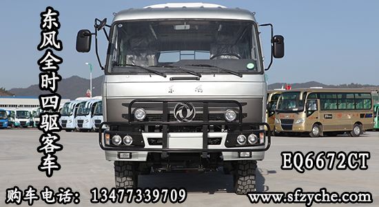 EQ6672CT型四驅(qū)客車