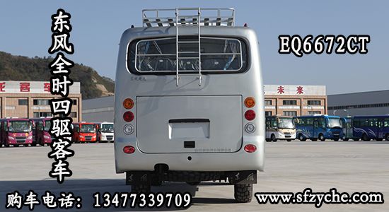 EQ6672CT型四驅(qū)客車