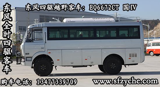 EQ6672CT型四驅(qū)客車