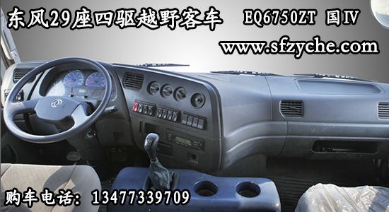 29座越野客車EQ6750ZT