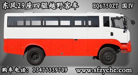 29座越野客車EQ6750ZT