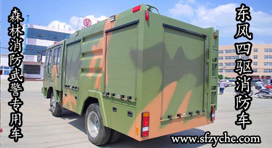 東風四驅(qū)越野消防車