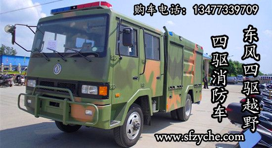 東風四驅(qū)越野消防車