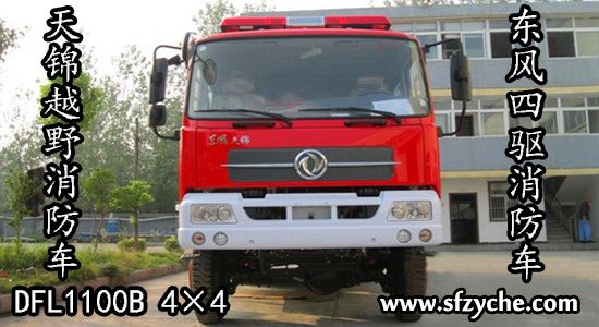 天錦四驅(qū)森林越野消防車