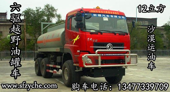 東風(fēng)六驅(qū)沙漠運(yùn)油車