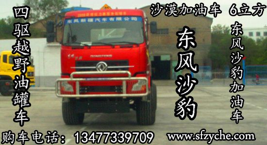 東風(fēng)四驅(qū)越野加油車