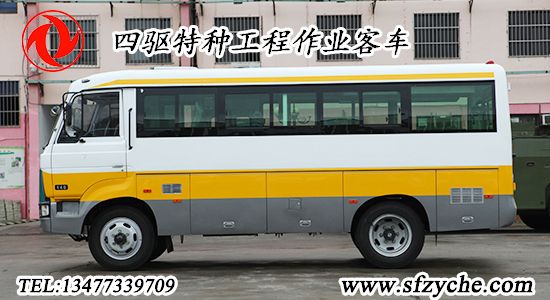 四驅(qū)特種工程客車
