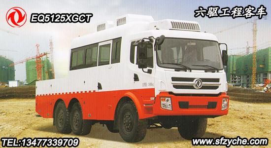 EQ5125XGCT型越野工程客車