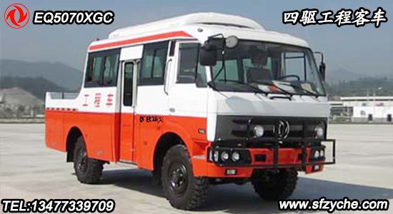 EQ5125XGCT型越野工程客車