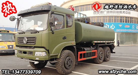 六驅(qū)越野消防灑水車(chē)