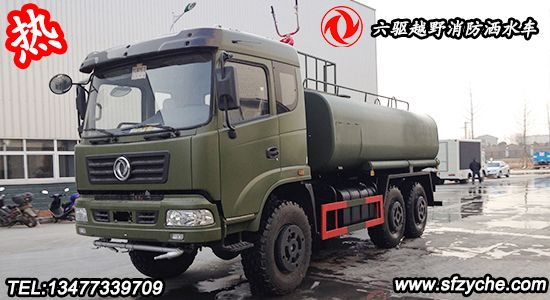 六驅(qū)越野消防灑水車(chē)