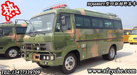 EQ6680ZT型四驅(qū)客車