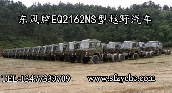EQ2102G型六驅(qū)軍車
