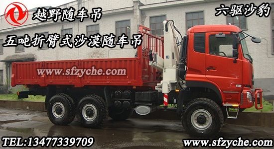 六驅(qū)沙豹折疊式越野隨車吊