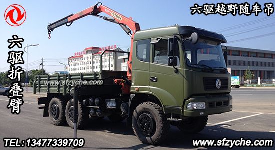 東風六驅(qū)折疊臂越野隨車吊