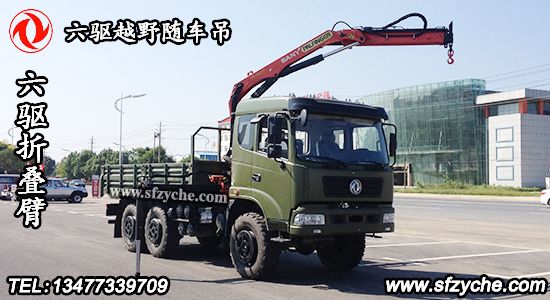東風六驅(qū)折疊臂越野隨車吊
