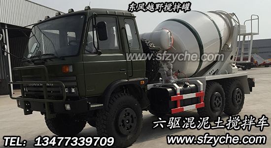 六驅(qū)越野混泥土攪拌車
