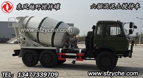 六驅(qū)越野混泥土攪拌車