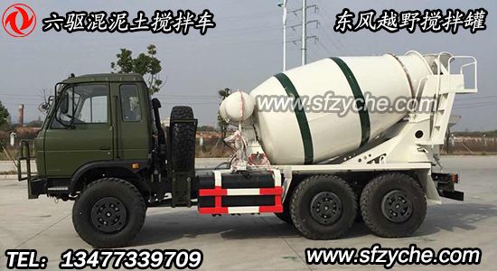 六驅(qū)越野混泥土攪拌車