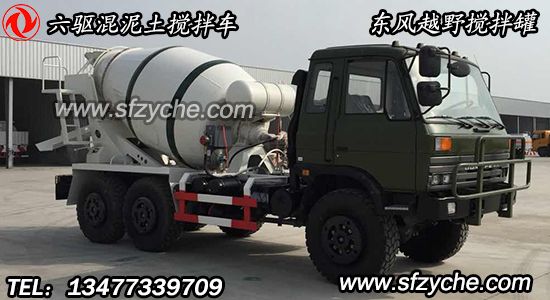 六驅(qū)越野混泥土攪拌車