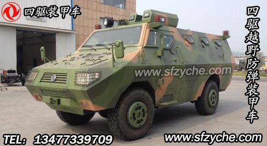 東風(fēng)EQ5090XFBZJ型四驅(qū)越野防暴裝甲車