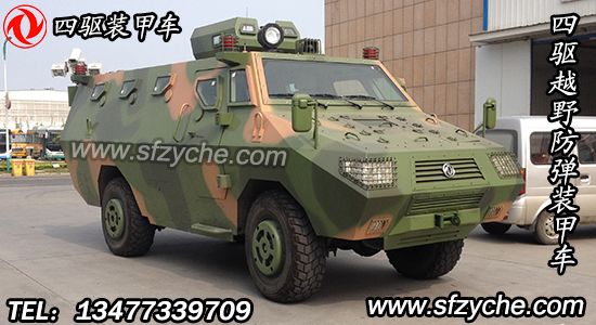東風(fēng)EQ5090XFBZJ型四驅(qū)越野防暴裝甲車