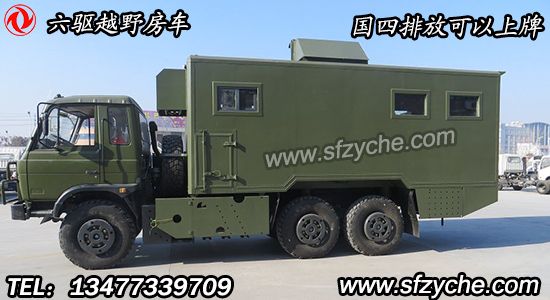 東風六驅(qū)越野SCS5165XXYDF廂式運輸車