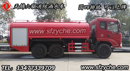 六驅(qū)森林消防水罐車