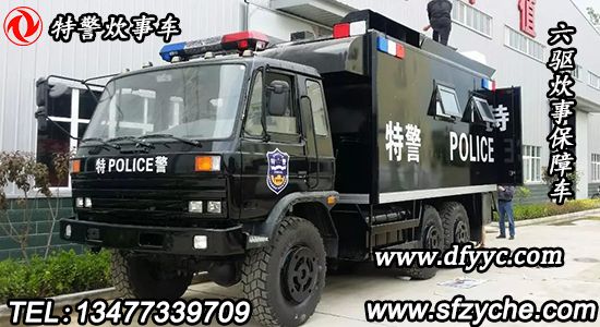 東風(fēng)6×6越野特警移動餐廚車