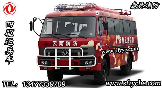 國五排放東風(fēng)四驅(qū)19座森林消防運(yùn)兵車
