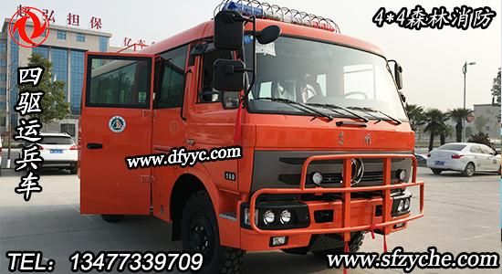 國五排放東風(fēng)四驅(qū)19座森林消防運(yùn)兵車