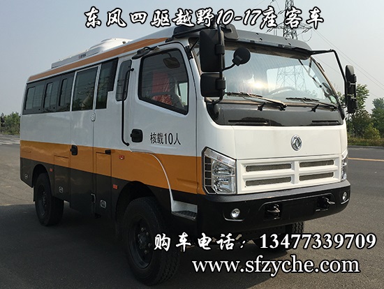 東風(fēng)10-17座四驅(qū)越野客車