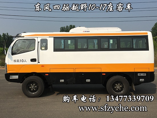 東風(fēng)10-17座四驅(qū)越野客車