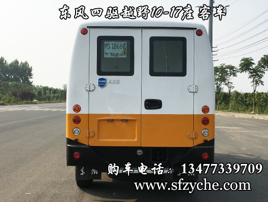 東風(fēng)10-17座四驅(qū)越野客車