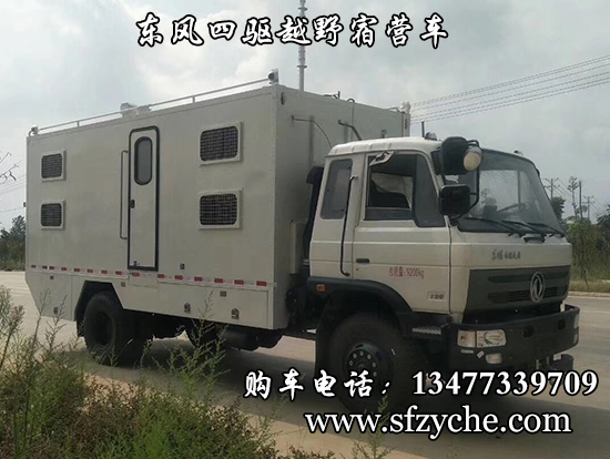 東風四驅(qū)越野宿營車